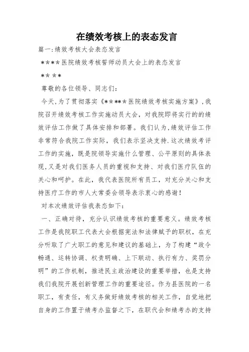 在绩效考核上的表态发言