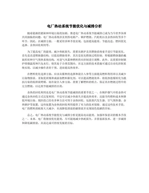 电厂热动系统节能优化与减排分析