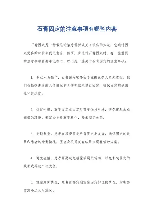 石膏固定的注意事项有哪些内容