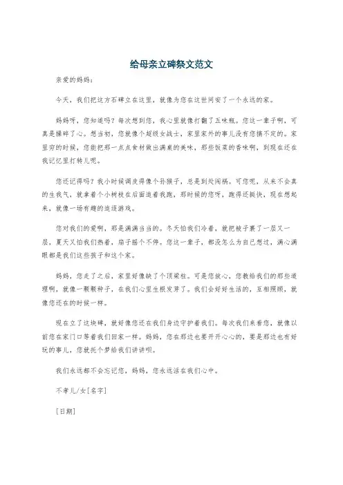 给母亲立碑祭文范文