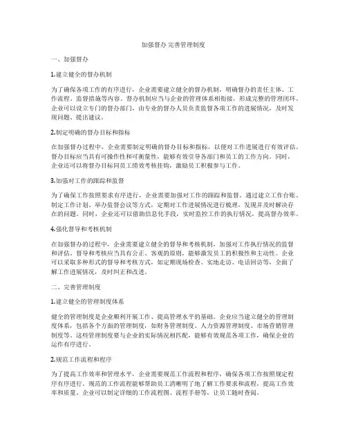 加强督办 完善管理制度