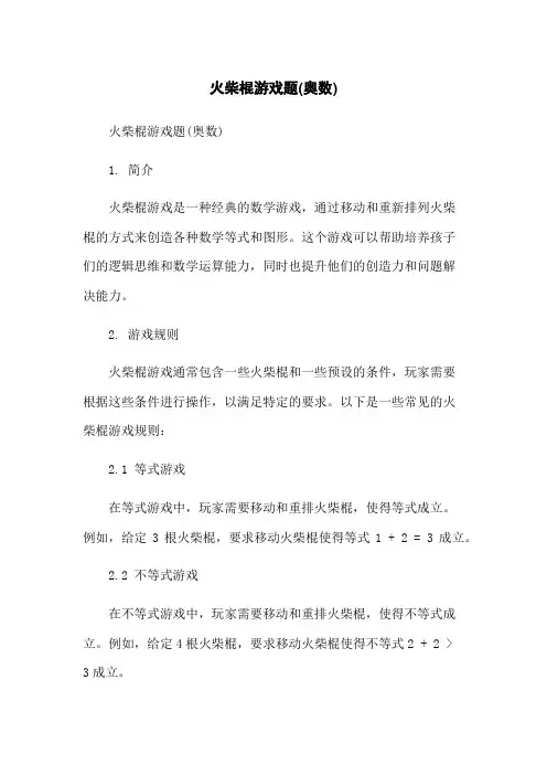 火柴棍游戏题(奥数)