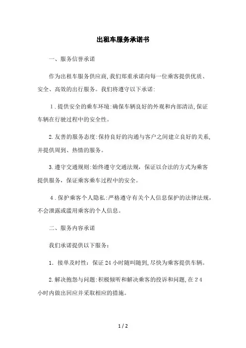 出租车服务承诺书
