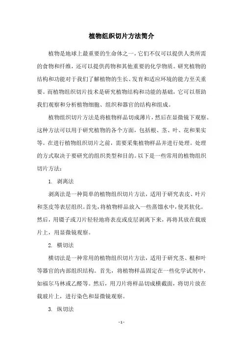 植物组织切片方法简介