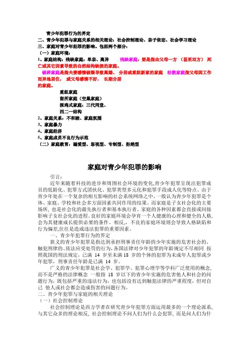 家庭对青少年犯罪的影响