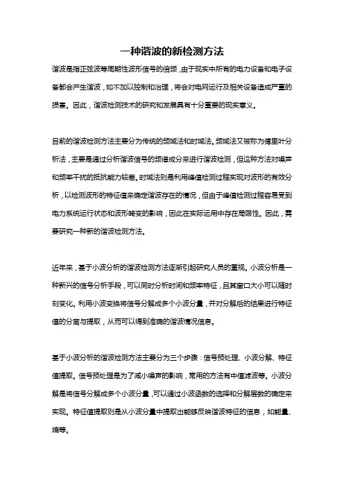一种谐波的新检测方法