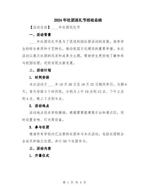 2024年社团巡礼节活动总结