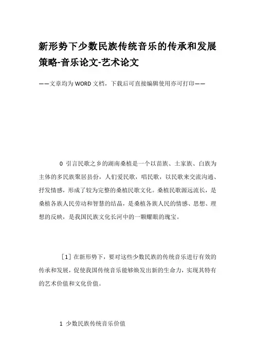 新形势下少数民族传统音乐的传承和发展策略-音乐论文-艺术论文