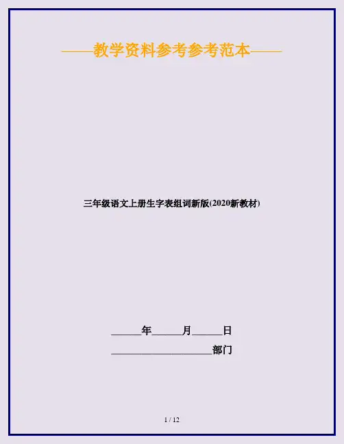 三年级语文上册生字表组词新版(2020新教材)