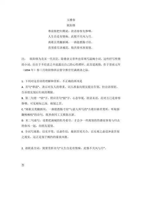 《玉楼春》欧阳修原文翻译及阅读答案 