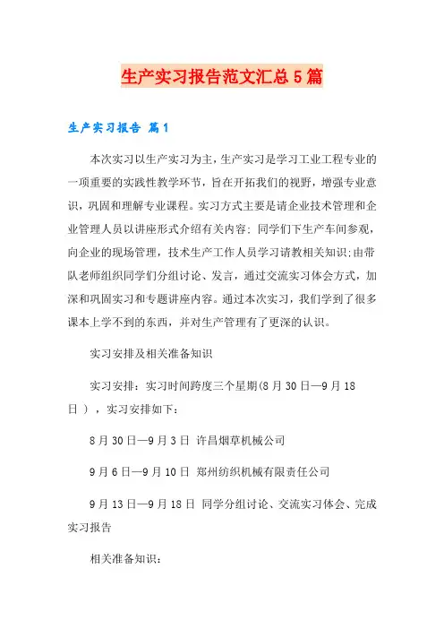 生产实习报告范文汇总5篇