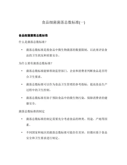 食品细菌菌落总数标准(一)