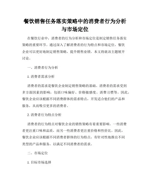 餐饮销售任务落实策略中的消费者行为分析与市场定位