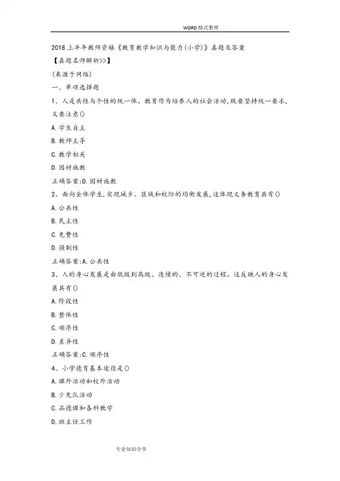 2018年上小学教资《教育知识和能力》真题和答案解析