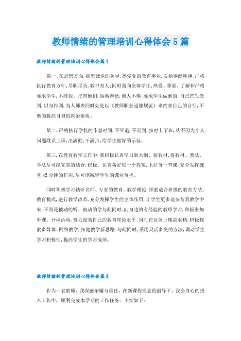 教师情绪的管理培训心得体会5篇