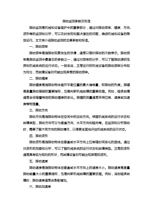 振动监测参数及标准