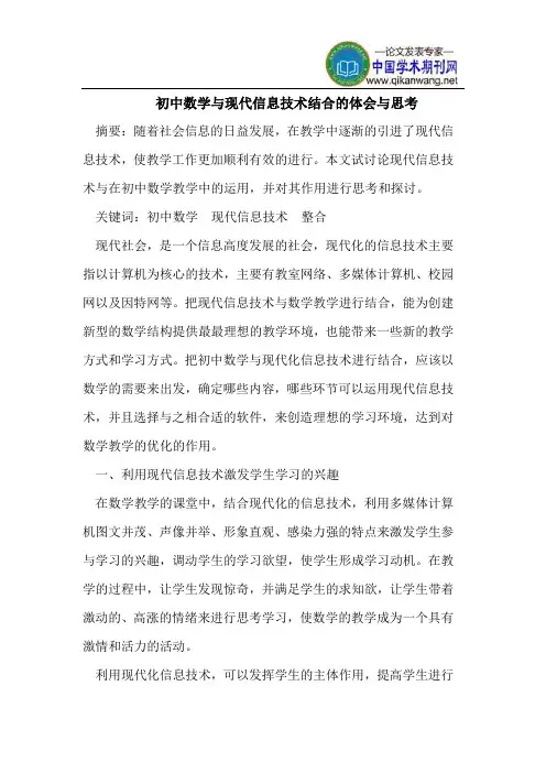 初中数学与现代信息技术结合的体会与思考