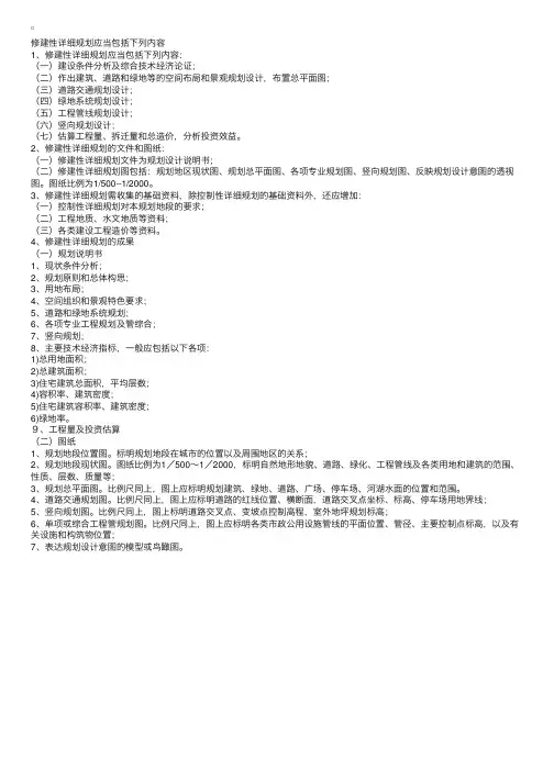 修建性详细规划应当包括的内容