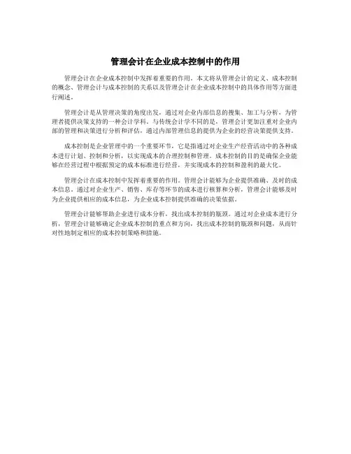 管理会计在企业成本控制中的作用