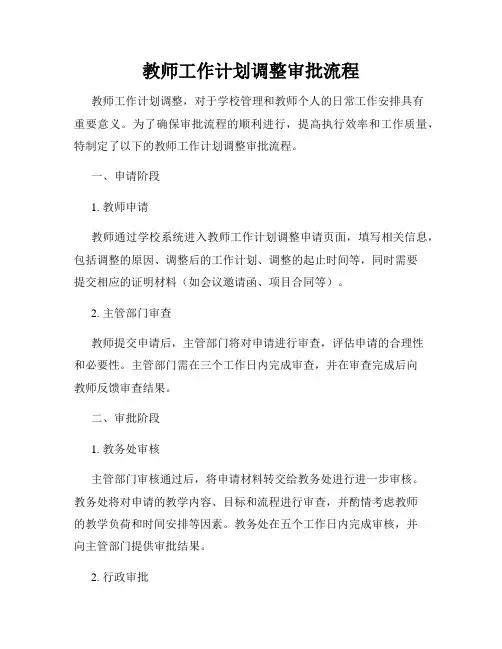 教师工作计划调整审批流程