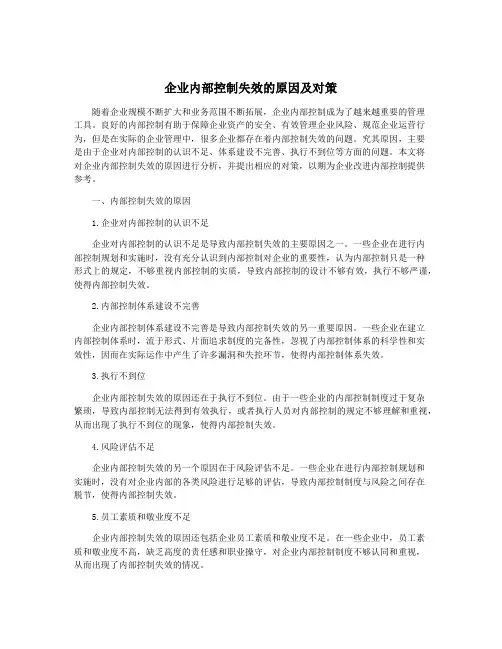 企业内部控制失效的原因及对策