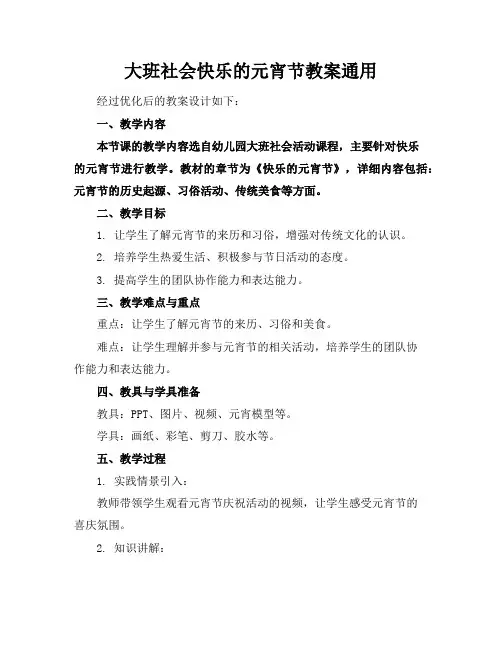 大班社会快乐的元宵节教案通用
