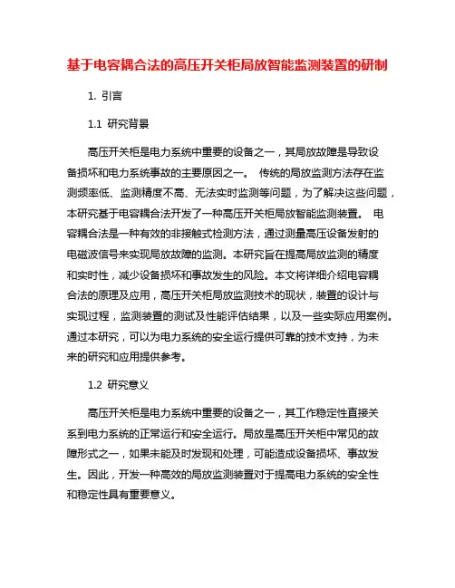基于电容耦合法的高压开关柜局放智能监测装置的研制