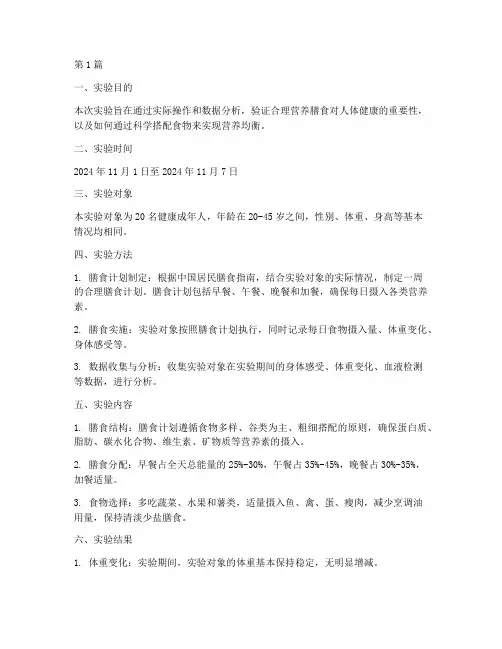 合理营养膳食实验报告(3篇)