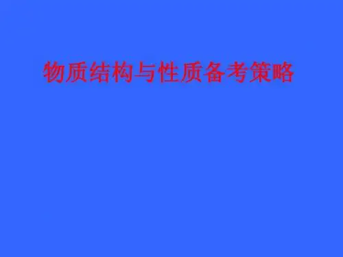 物质结构与性质备考策略