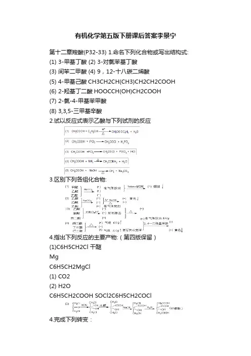 有机化学第五版下册课后答案李景宁