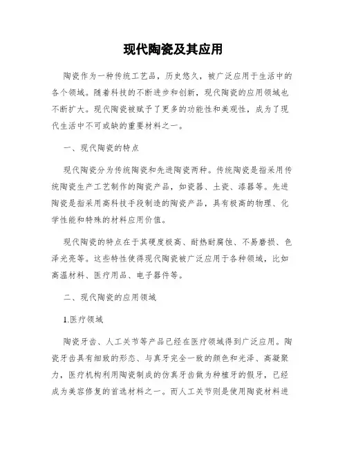 现代陶瓷及其应用
