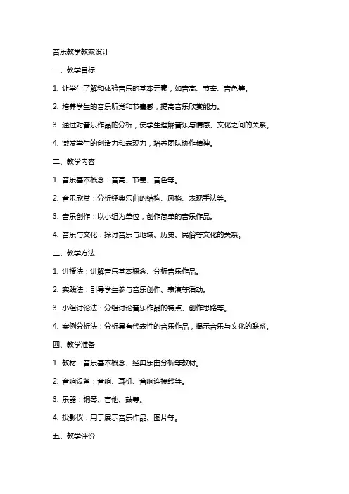 音乐教学教案设计