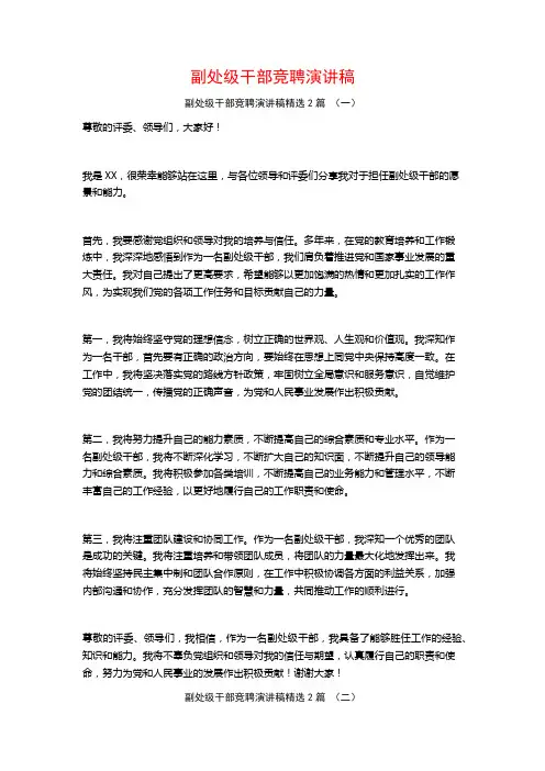 副处级干部竞聘演讲稿2篇