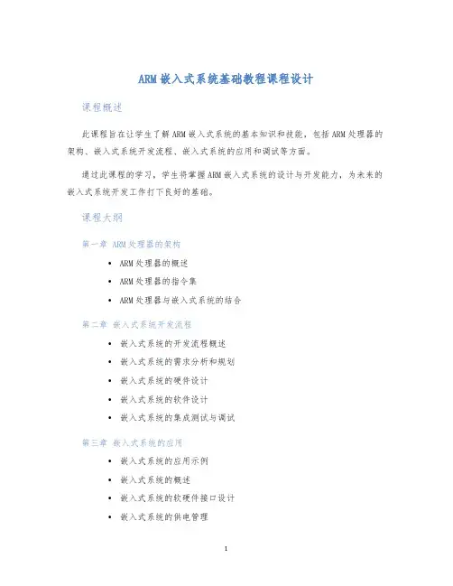 ARM嵌入式系统基础教程课程设计