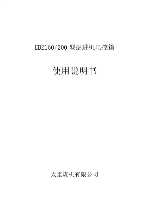 160200掘进机客户说明书.