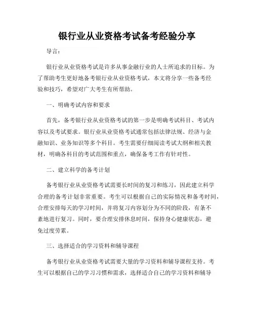 银行业从业资格考试备考经验分享
