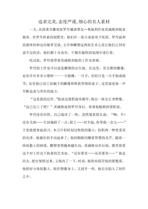 追求完美,态度严谨,细心的名人素材