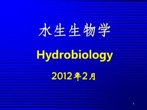 水生生物学绪论