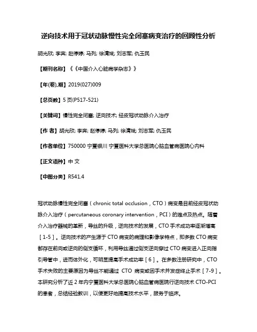 逆向技术用于冠状动脉慢性完全闭塞病变治疗的回顾性分析