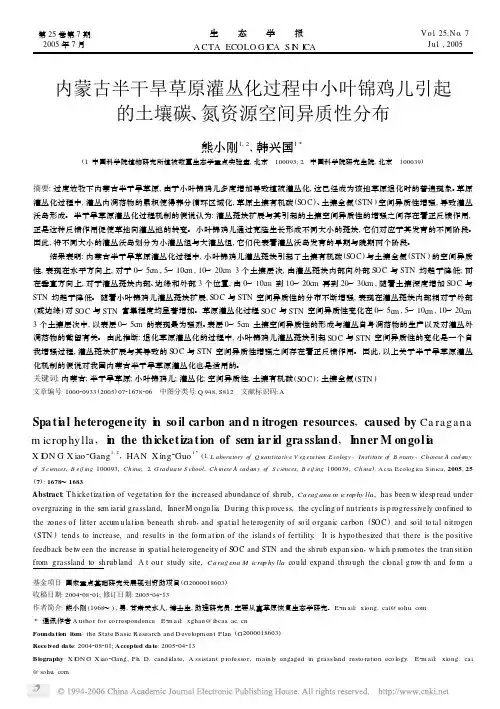 内蒙古半干旱草原灌丛化过程中小叶锦鸡儿引起的土壤碳氮资源空间异质性分布pdf