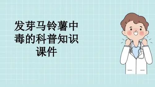 发芽马铃薯中毒的科普知识课件