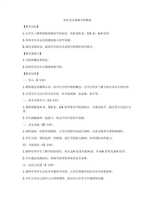 初中音乐基础节拍教案