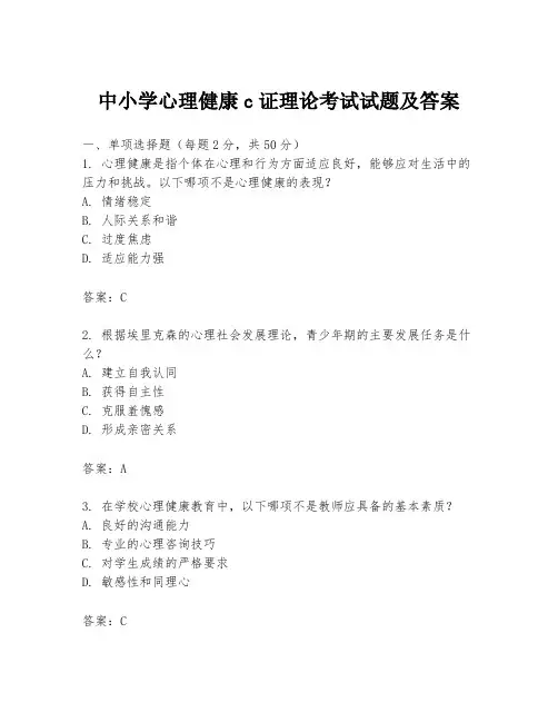 中小学心理健康c证理论考试试题及答案
