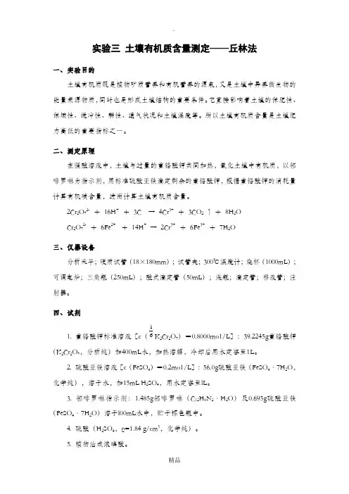 实验三土壤有机质含量测定