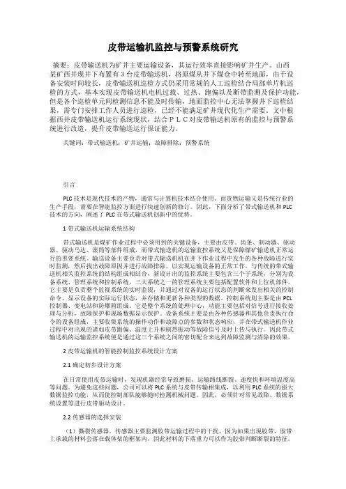 皮带运输机监控与预警系统研究