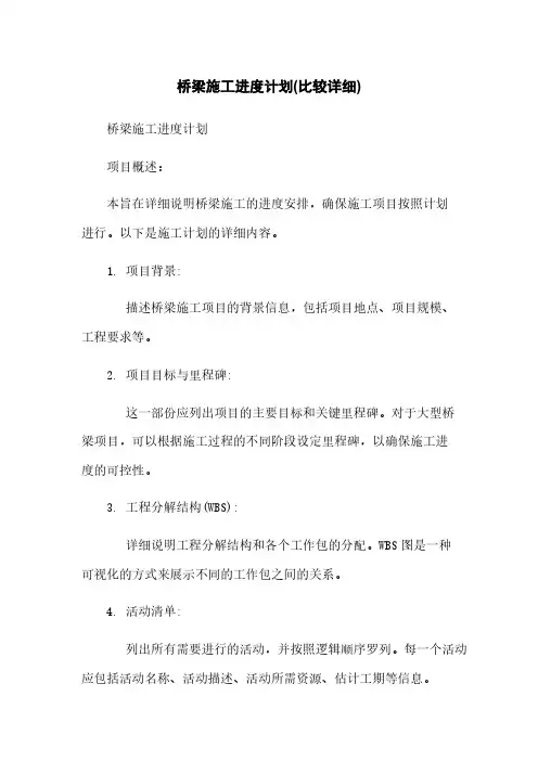 桥梁施工进度计划(比较详细)