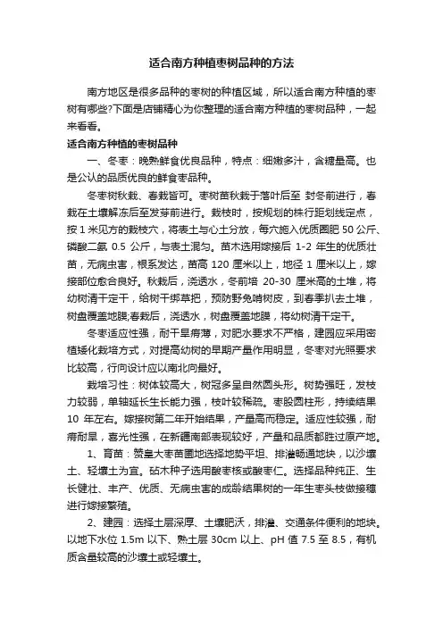 适合南方种植枣树品种的方法