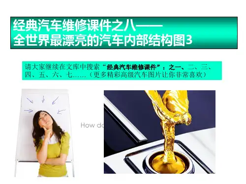 经典汽车维修之八――最漂亮的汽车内部结构图3PPT课件
