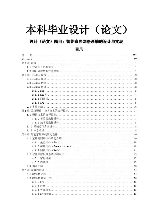 智能家居网络系统的设计与实现-毕业论文