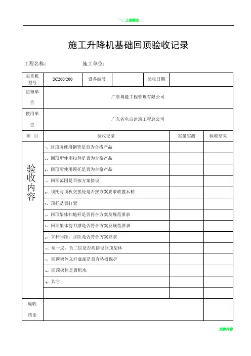施工电梯基础回顶验收表